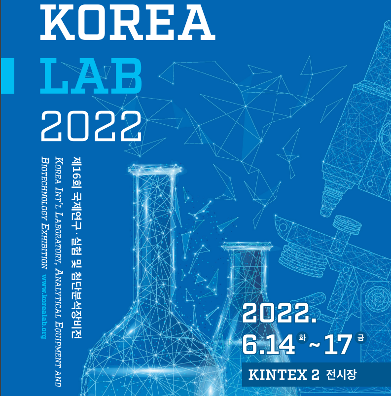 KOREA LAB 2022전시업체 참가 > 새소식 신코퍼레이션